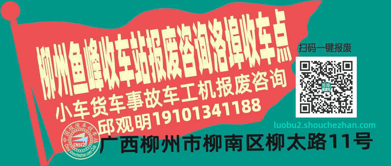 柳州鱼峰报废车收车站洛埠收车点